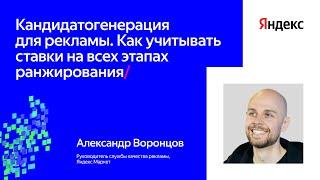 Кандидатогенерация рекламы: как учитывать ставки в ранжировании | Александр Воронцов, Яндекс Маркет