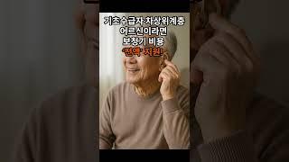 보청기 전액 지원 65세 이상이면 꼭 확인하세요 #시니어 #시니어보청기 #보청기지원
