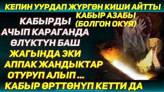 Расул Медиа: Мүрзөдө өлгөн адамдын кепинин уурдаган адамдын окуясы. Кабырда болгон окуя #rasul_media