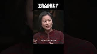 #shorts 香港人的居住環境有多惡劣？空間狹小堪比棺材！#圓桌派 #許子東 #竇文濤 #馬家輝 #周軼君