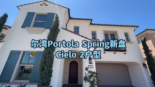 【尔湾】尔湾买房之新盘开箱,尔湾Portola Spring Cielo 2户型| Vlog²º²²