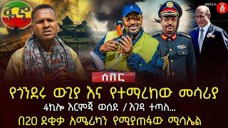 የጎንደሩ ውጊያ እና የተማረከው መሳሪያ | 4ኪሎ እርምጃ ወሰደ | እገዳ ተጣለ… | በ20 ደቂቃ አሜሪካን የሚያጠፋው ሚሳኤል | Ethiopia