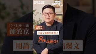 8秒決勝負！標題優化 X SEO架構一次教給你～#論文 #寫作 #爆文 #seo #寫作技巧 #自媒體經營 #部落格寫作 #爆文邏輯 #寫作力 #免費課程 #線上課程 #職場技能 #求職
