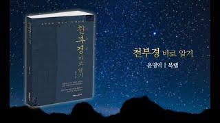 천부경 바로 알기-윤병억