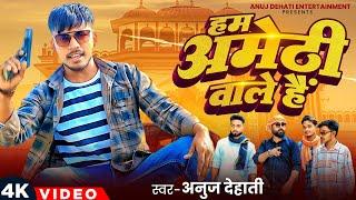 #video हम अमेठी वाले हैं !! अवधी भोजपुरी #trending songs !! anuj dehati entertainment