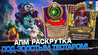 АПМ РАСКРУТКА СОЛЯНКИ под ЗОЛОТЫМ ТЕОТАРОМ! / Guddumpog Guddummit Hearthstone