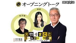 2024年9月13日（金）壇蜜　青木理　太田英明【オープニングトーク】