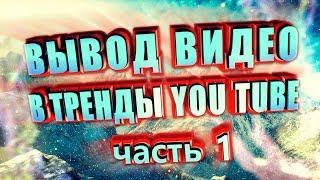 Вывод видео в тренды YOUTUBE /часть 1/