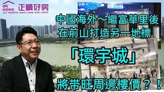 【思考香港Think HK】採訪Dooby Sir 中海外在前山又打造另一地標【環宇城】，將會帶旺周邊樓價？！