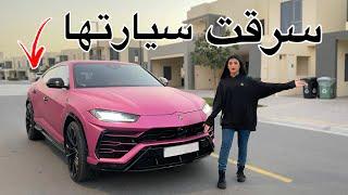 !!سرقت سيارة اختي اللامبرغيني| عصبت!!