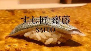 【#鮨】すし匠 齋藤のおまかせコース Omakase Sushi in Tokyo, Japan - Sushisho SAITO [Sub]