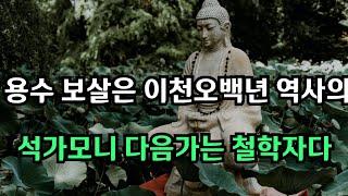 용수 보살은 이천 오백년 역사의 석가모니 다음 가는 철학자다 l 현대인을 위한 부처님의 진리 말씀 l 삶의 길잡이가 될 지혜의 등불