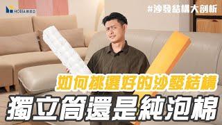 【沙發，你選對了嗎?!】沙發小百科告訴你｜結構篇