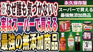 【ベストセラー】「なんでまだ買ってないの！？スーパーで買える「身近な最強無添加商品６選」」を世界一わかりやすく要約してみた【本要約】