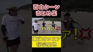クスっとシーンまとめ集【#shorts #東海オンエア 】