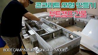 콘크리트로 부트캠프 건물을 직접 만들었습니다/ Realizing the Boot camp Main Building in PUBG / Concrete Model /콘크리트 모형 제작