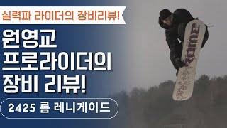 [라이더 리뷰] 실력파 라이더의 장비리뷰!! 원영교 프로 라이더의 선택! 2425 롬 레니게이드 #스노우보드