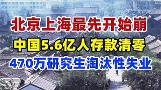 完蛋！470万研究生淘汰性失业，重点大学毕业两年找不到工作，北京上海最先崩，5.6亿人存款被清零，全球最会存钱的中国人居然没钱了#银行没钱了#存款#经济#就业#中国