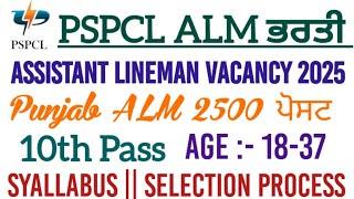 PSPCL Assistant Lineman Recruitment 2025 | PSPCL ALM 2500 VACANCY 2025 Out | 10th Pass job