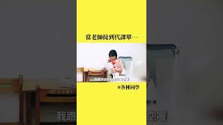 老師的代課人生～累咪代～#各種同學 #各種老師 #老師#代課 #學校