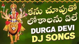 Durga Devi Songs | Kanu Chooputho Lokalanu Yele DJ Song | Devotional Songs | Amulya DJ Songs