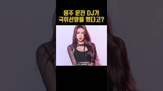 음주 운전 DJ가 국위선양? #shorts