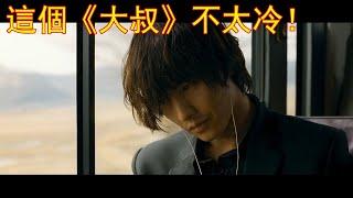 『韓國經典電影』大叔，主演：元彬    金賽輪，又名《孤膽特工》