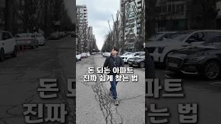 무조건 돈 되는 아파트 딱 한 가지만 보면 끝입니다.