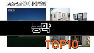 2024 가장 인기 있는 농막 추천 BEST10