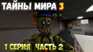 ТАЙНЫ МИРА 3 | 1 СЕРИЯ ЧАСТЬ 2 | АДСКОЕ УБИЙСТВО