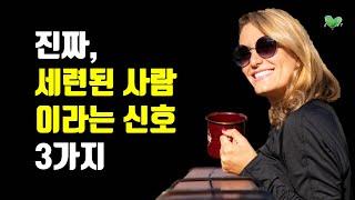 진짜 세련된 사람이라는 신호 3가지 - 가진 돈과 상관없이 진정한 세련미가 느껴지는 사람 특징