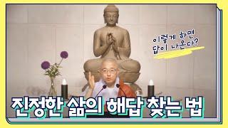 [111] 지혜로운 삶의 해답을 찾는 방법