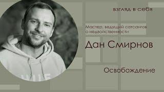 Освобождение / Дан Смирнов / Взгляд в себя