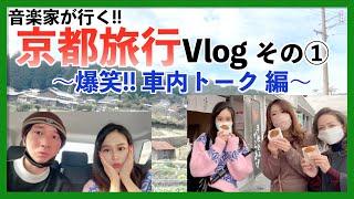 【京都旅vlog️①】車内で大暴れ!?の巻!美女たちも登場