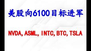 美股大盘向6100目标进军！个股分析：NVDA,ASML,INTC,TSLA,BTC.