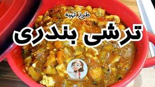 طرز تهیه ترشی بندری چاشنی بی نظیر از جنوب ایران در شهرباران