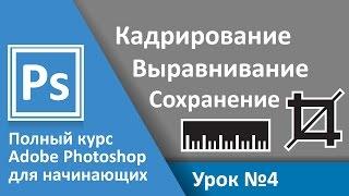 Урок 4 - Кадрирование, линейка. Полный курс Adobe Photoshop с нуля | Graphic Hack