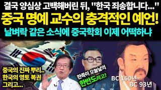 "한국에게 미안하다 이제는..." 중국 교수의 충격적인 고백과 한반도의 미래 [예언]