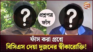 ফাঁস করা প্রশ্নে বিসিএস দেয়া দুজনের স্বীকারোক্তি! | BCS Question Leak | Channel 24