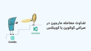 معاملات مارجین در صرافی