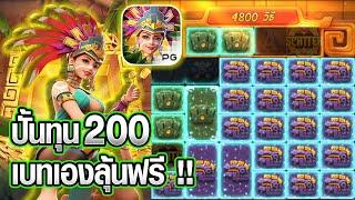 Treasures of Aztec : สล็อตสาวถ้ำทุน200เบทเองลุ้นฟรียาวๆ?? สล็อตแตกง่าย !!