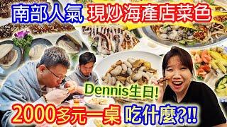 嘉義兩大人氣現炒海產店菜色大PK 2000多元一桌吃什麼? DENNIS生日 最新｜乾杯與小菜的日常