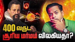  சூரியனில் இவ்வளவு மர்மங்களா?  Greatest Mysteries of the Sun | Mr.GK