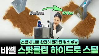 습식 청소기는 무조건 스팀으로 사야되는 이유비쎌 스팟 클린 하이드로 사용기