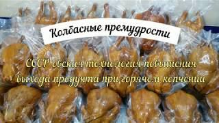 СССР овская технология повышения выхода продукта при горячем копчении