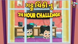 ગટ્ટુ ચિંકી નુ 24 hour Challenge | Gujarati Stories | Gujarati Varta | કાર્ટૂન |Puntoon Kids