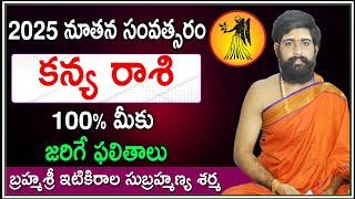 Kanya Rashi (Virgo) 2025 Horoscope | కన్య రాశి ఫలితాలు 2025 | Rasi Phalalu | Sri Telugu Astro