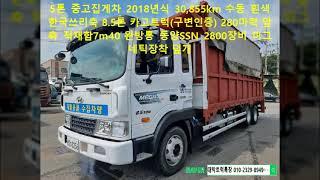 메가트럭 중고집게차 2018년식 30,855km 수동 흰색 한국쓰리축 8.5톤 카고트럭(구변인증) 280마력 앞축 적재함7m40 완방통 동양SSN 2800장비 마그네틱장착 자동덮개