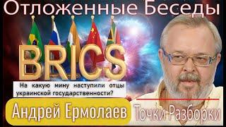 Андрей Ермолаев: BRICS – это процесс, курируемый Китаем.  О суверенизации управления Государством!