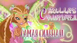ФЛОРА САМАЯ СИЛЬНАЯ ФЕЯ? САМЫЕ СИЛЬНЫЕ ФЕИ В КЛУБЕ ВИНКС! САМАЯ СЛАБАЯ ФЕЯ В ВИНКС! ТЕОРИИ ВИНКС!